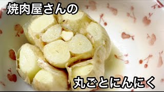 焼肉屋さんの丸ごとにんにく レンチンおつまみ