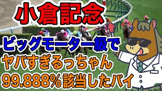 修正版【競馬予想】小倉記念　ビッグモーター級でヤバすぎるっちゃん99.888%該当したバイ‼️