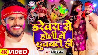 #Video - डरेवरा से होली में छुवबले ही - #Ashish Yadav का एक और सुपरहिट होली गाना | #Magahi Holi Song