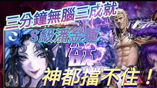 ［神魔之塔］波雷阿斯地獄級 潘金蓮無腦速刷三成就 S級魔族隊長 無時光牌輕鬆自解雙暗十字 [對獵物的佔有欲地獄級]