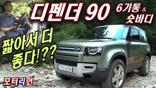 짧아서 더 좋다??! 랜드로버 디펜더 90 D250 SE, 6기통 숏바디 Land Rover Defender 90