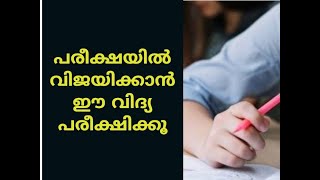 പരീക്ഷയിൽ വിജയിക്കാൻ  School Exam win