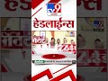 tv9 marathi news top headline today 4 december 2024 7 pm 4 minutes headline maharashtra politics