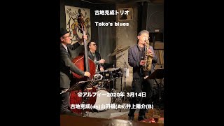 Toko's blues：古地克成トリオ＠アルフィー2020年 3月14日 古地克成(ds)山田穣(As)井上陽介(B)