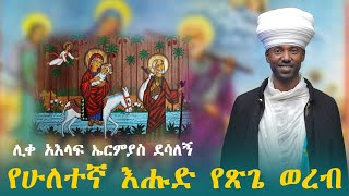 የሁለተኛ እሑድ የጽጌ ወረብ ጥቅምት 3 ቀን 2017 ዓ.ም