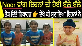 Noor Tik Tok ਵਾਂਗ ਰਾਤੋ ਰਾਤ ਬਣੇ ਇਹ ਬੱਚੇ Star 🔴 ਬੱਚਿਆਂ ਦਾ ਕੰਮ ਦੇਖ ਦੁਨੀਆਂ ਹੈਰਾਨ  || ਪਈ ਸੋਚੀ