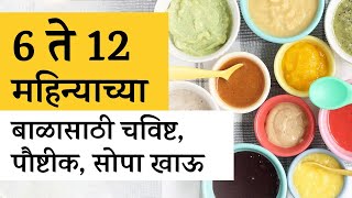 ६ ते १२ महिन्यांच्या बाळासाठी पौष्टिक, चविष्ट आणि बनवायला सोप्या ४ पाककृती | Easy baby food |