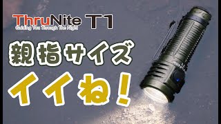 ThruNite T1 めちゃくちゃ使える親指サイズのフラッシュライト！