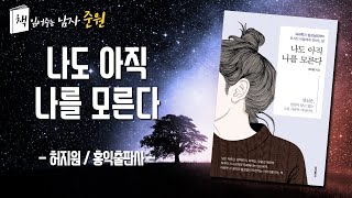 책읽어주는 남자 【나도 아직 나를 모른다】 오디오북｜자존감이 낮은 당신을 위해!