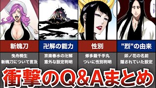 【公式Q&A】こういうのが聞きたかった...!!細かいけど面白すぎた公式Q&Aまとめ【ブリーチ解説】