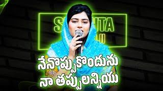 Nenoppukundhunu | నేనొప్పుకొందును నా తప్పులన్నియు | Telugu Christian Songs | SRESHTA KARMOJI