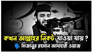 কখন সবচেয়ে আল্লাহর নিকট যাওয়া যায়..?🤔 Mizanur Rahman। new waz bangla।#মিজানুর_রহমান_আজহারী