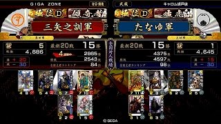 戦国大戦 頂上対決 [2015/05/27] 三矢之訓 VS たなゆ