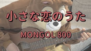 小さな恋のうた／MONGOL800／ギターコード