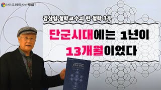 단군시대에는 1년이 13개월이었다 | 김상일 철학교수의 한 철학 3부