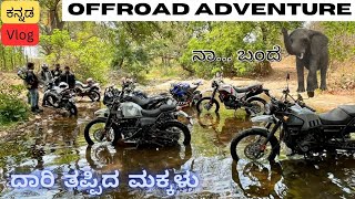 ಮುಗಿತು ನಮ್ಮ ಕಥೆ ಇವತ್ತು😵☠️ Xtream Offroad part 3