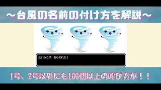 【雑学】台風の名前の付け方をざっくりと解説