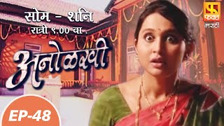 अनोळखी | Anolakhi | Suspense Marathi Serial | Fakt Marathi | Episode 48