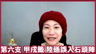 {{爛泥仙姑籤詩小故事}} 第六支，甲戌籤，陸遜誤入石頭陣