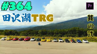 # 364 田沢湖TRG 其の弐