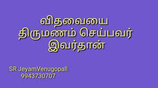 விதவையை திருமணம் செய்பவர் இவர் தான் #9943730707