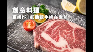 【胡同燒肉線上商城】創意肋眼料理 - 頂級Prime肋眼牛排