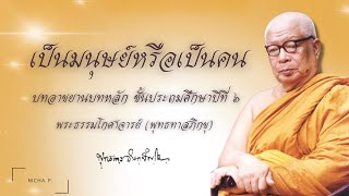 บทอาขยานบทหลักเป็นมนุษย์หรือเป็นคน #ชั้นประถมศึกษาปีที่ ๖ #บทอาขยาน #ณิชาภา