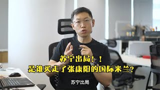 苏宁出局！！是谁买走了张康阳的国际米兰？