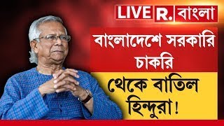 Bangladesh News |  বাংলাদেশে সরকারি চাকরি থেকে বাতিল হিন্দুরা! হিন্দুহীন বাংলাদেশ চায় ইউনূস!