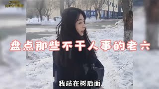 盘点那些不干人事的老六，看似平平无奇的操作，实则暗藏玄机！