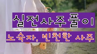 실전사주풀이  ㅣ노숙자, 빈천하고 고빈한 사주, 인수격의 파격사주, 운에서 식상, 재성, 관살운을 만나야 발복한다.