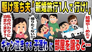 結婚直前で私を捨てた夫「新婚旅行は1人で行け！」→ギャン泣きする子連れに部屋を譲ってあげた結果…【2ch修羅場スレ・ゆっくり解説】