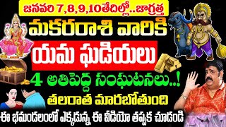 ఈనెల 7, 8, 9,10 తేదీలల్లో మకర రాశి వారికి యమ ఘడియలు | Makara Rashi January 2025 Telugu|#astrology