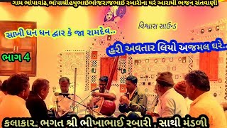 ગામ ભોપાવાંઢ ભાગ 4 હરી અવતાર લિયો અજમલ ઘરે... ભગતશ્રી ભીખાભાઈ રબારી આરાધી ભજન 27 February 2025