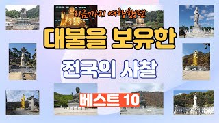 지금까지 여행했던 대불을 보유한 전국의 사찰 10곳 (베스트10)