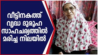 മങ്കട രാമപുരത്ത് വീട്ടിനകത്ത് വൃദ്ധ ദുരൂഹ സാഹചര്യത്തിൽ മരിച്ച നിലയിൽ