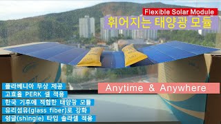 휘어지는(flexible) 태양광 모듈