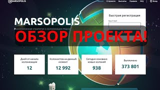 marsopolis.biz Отзыв на сайт! Честный заработок в интернете! Обзор проекта! Лохотрон, обман, скам!