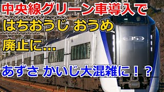 【ダイヤ改正】 中央線グリーン車導入で はちおうじ おうめ号廃止であずさ かいじ大混雑に！？