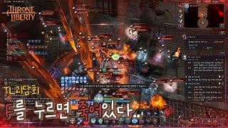 TL 난이도上 네뷸라 성소 진입하기🤦‍♂️💦 THRONE AND LIBERTY