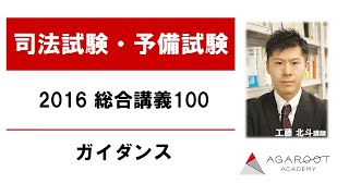 【司法試験・予備試験】2016 総合講義100ガイダンス - 工藤北斗講師 ｜アガルートアカデミー司法試験・予備試験