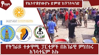 የትግራይ ተቃዋሚዎች በአገራዊ ምክክሩ አንሳተፍም አሉ