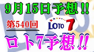 【ロト7予想】2023年9月15日予想‼　　キャリーオーバー発生中！！！