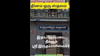 தினம் ஒரு ஸ்தலம் - பகுதி #2 - இதய நோயயை நீக்கும் \