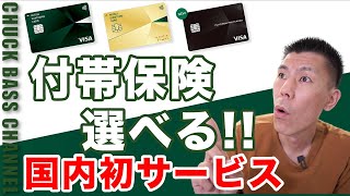 国内初サービス！！三井住友クレジットカード【選べる無料保険】