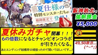 【パズドラ】夏休みガチャ＆チャンピオンコラボ数回(阪神敗北で５０００円課金する。)【49,50敗目】