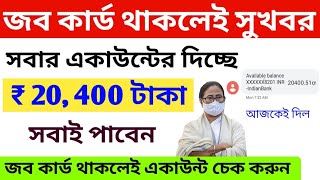 জব কার্ডে পাওয়া যাচ্ছে 20,400 টাকা সরাসরি  ব্যাংকে, আজকেই দিল, job card balance check.Live updates