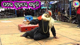 ପଥର ଗୃହରେ ଶକୁନି / Kanasuka Mahabharat / Santosh Kumar Pradhan Mahabharat / Odia Mahabharata Nataka