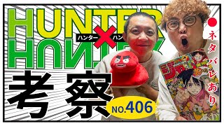 【HUNTER×HUNTER  406話】野澤輸出×マユリカ中谷が最新話考察！