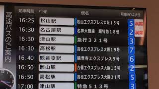 大阪駅JR高速バスターミナル 発車案内ディスプレイ